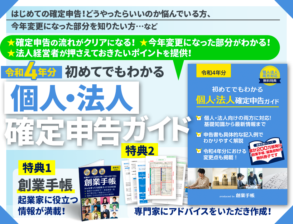 令和4年分 初めてでもわかる個人・法人確定申告ガイド | 起業・創業