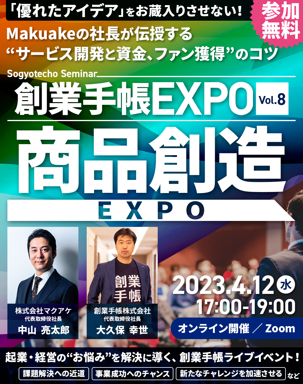【参加無料】創業手帳EXPO　Vol.8：商品創造