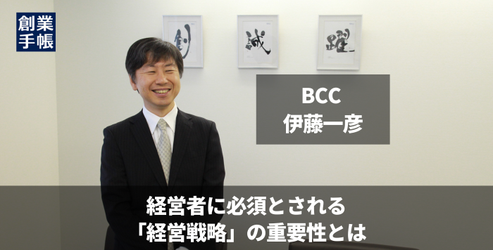 BCC 伊藤一彦｜経営戦略を重視した会社運営で上場！IT営業