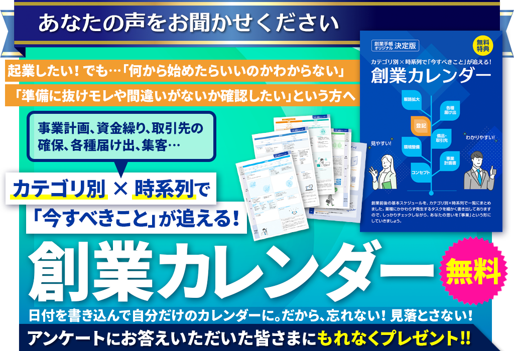 創業手帳 読者アンケート（創業カレンダー） | 起業・創業・資金調達の