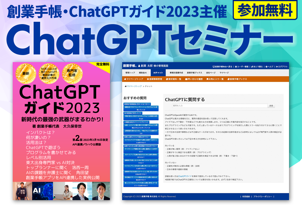 ChatGPTで新たなチャンスを掴む！ChatGPTセミナー【創業手帳】ZOOM