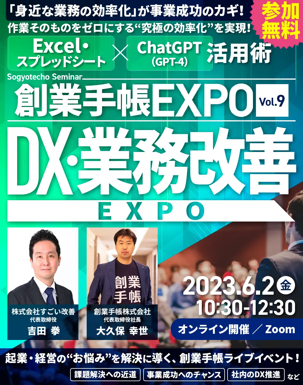 【参加無料】創業手帳EXPO　Vol.9：DX・業務改善