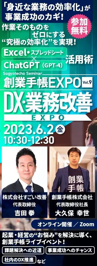 【参加無料】創業手帳EXPO　VVol.9：DX・業務改善