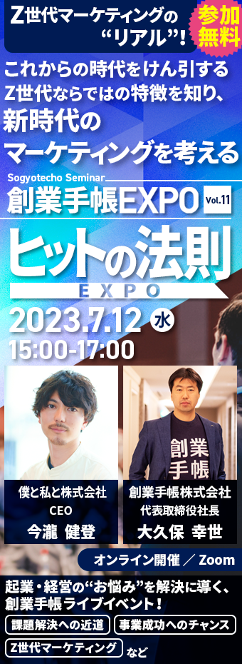 【参加無料】創業手帳EXPO　ヒットの法則：今瀧健登さん