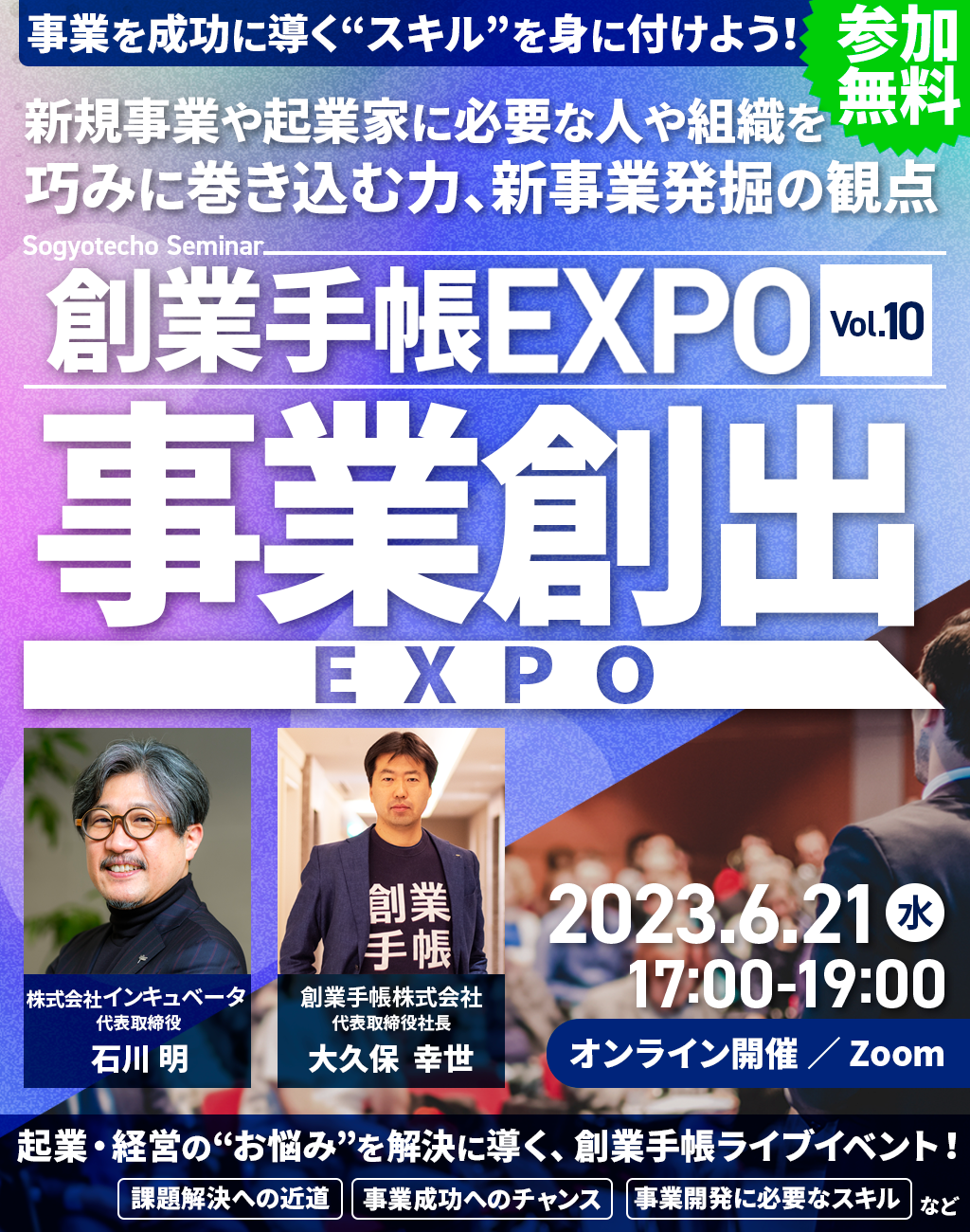 【参加無料】創業手帳EXPO　Vol.9：事業創出