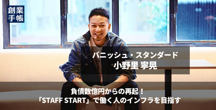 バニッシュ・スタンダード 小野里寧晃｜負債数億円からの再起！世の中
