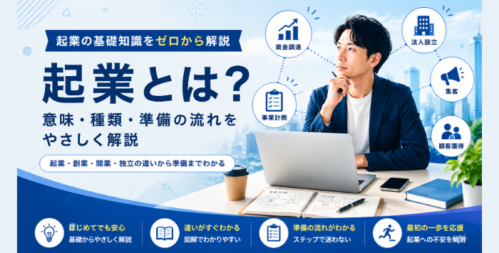 起業とは