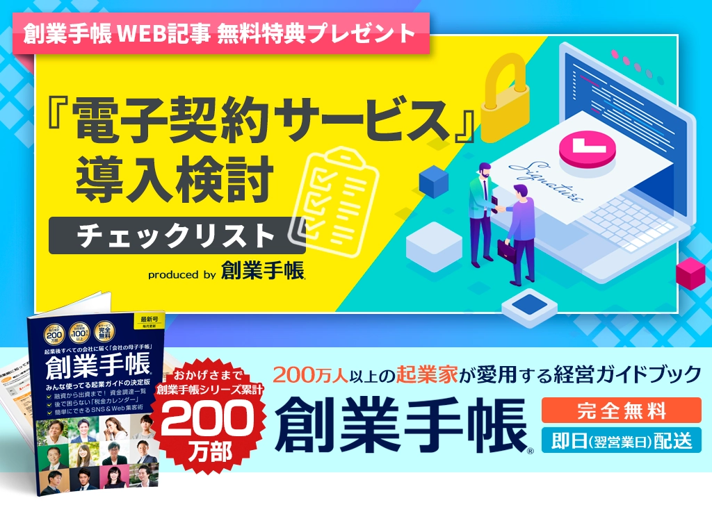 電子契約サービス』導入検討チェックリストby創業手帳【無料】 | 起業・創業・資金調達の創業手帳