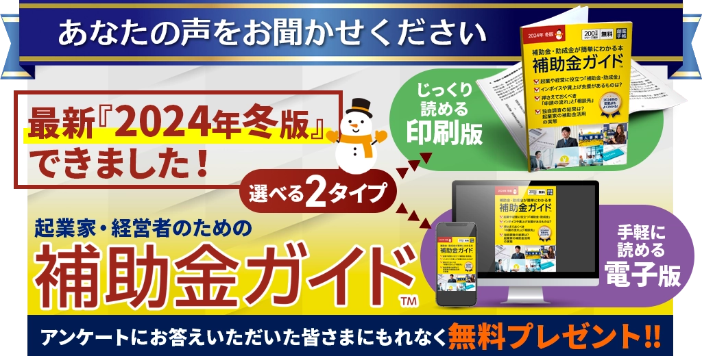 創業手帳 読者アンケート【補助金ガイドプレゼント】 | 起業・創業