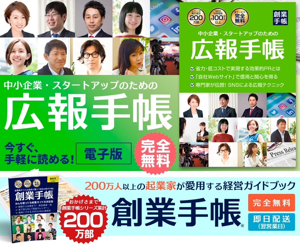 広報手帳 | 起業・創業・資金調達の創業手帳