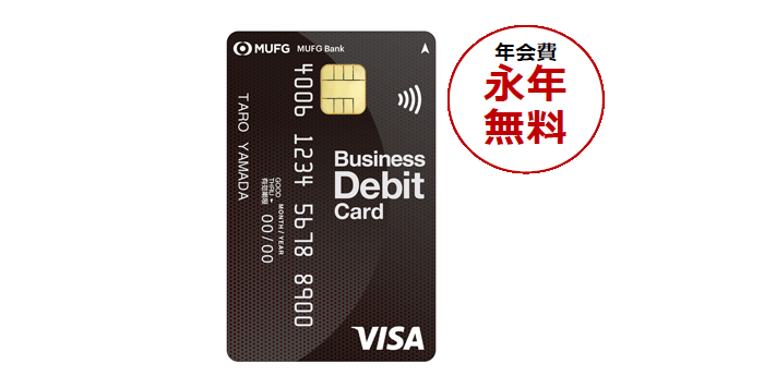 法人向けデビットカード「三菱ＵＦＪ-VISAビジネスデビット」