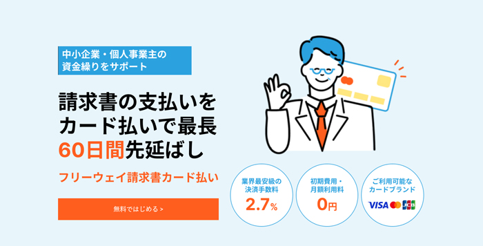 手数料が業界最安級のフリーウェイ請求書カード払い