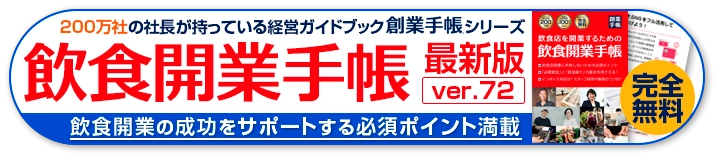 飲食開業手帳