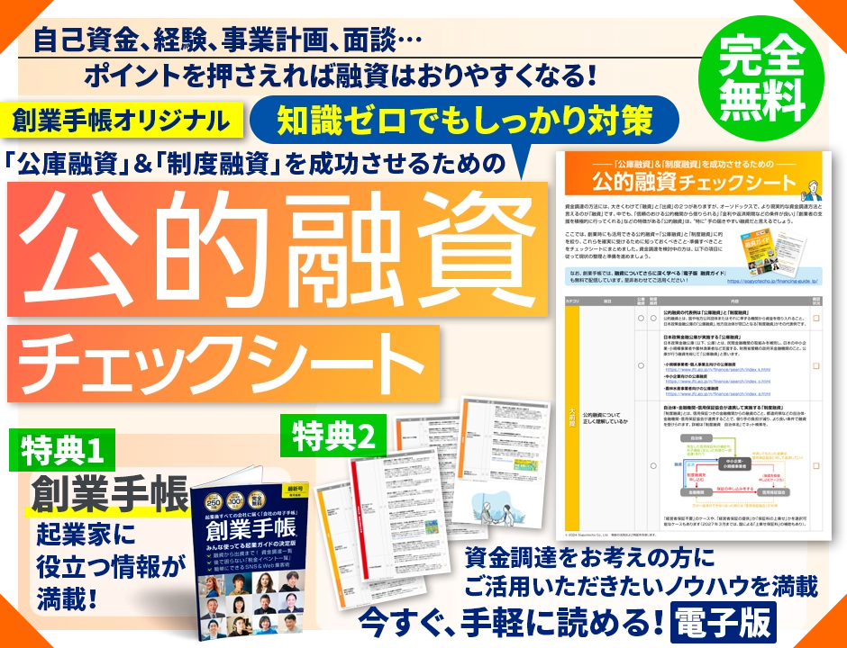 創業手帳オリジナル【決定版】公的融資チェックシート