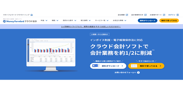 会計業務効率化なら「マネーフォワード クラウド会計」