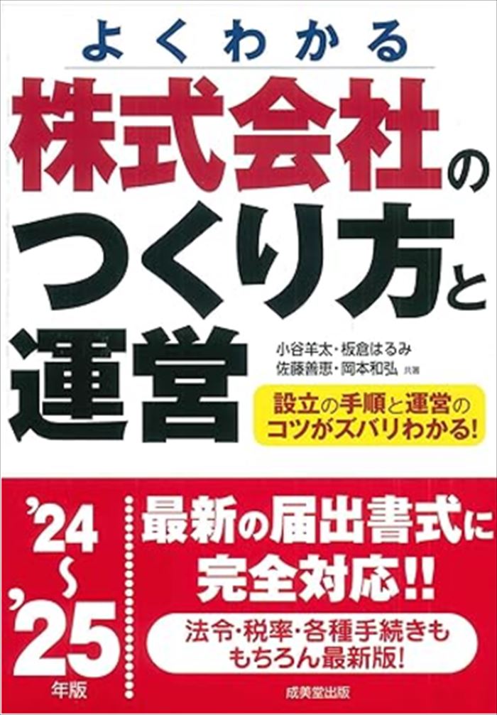 株式会社のつくり方と運営　’24~'25年版