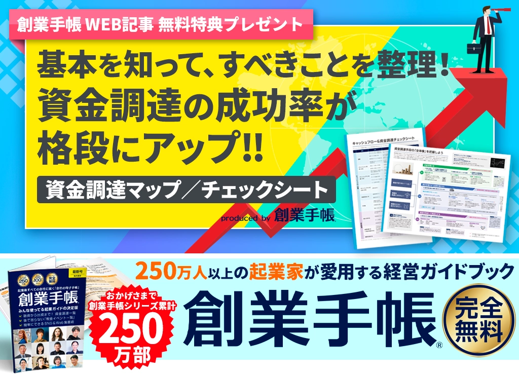 創業手帳オリジナル「資金調達成功のための必須アイテム」プレゼント【無料】 | 起業・創業・資金調達の創業手帳