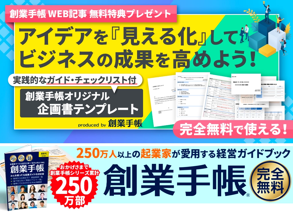 実践的なガイド・チェックリスト付き『創業手帳オリジナル企画書テンプレート』by創業手帳【無料】 | 起業・創業・資金調達の創業手帳