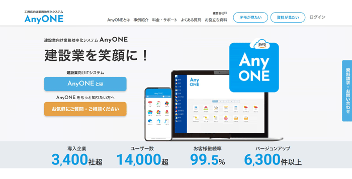 建設業の業務効率化なら「AnyONE」