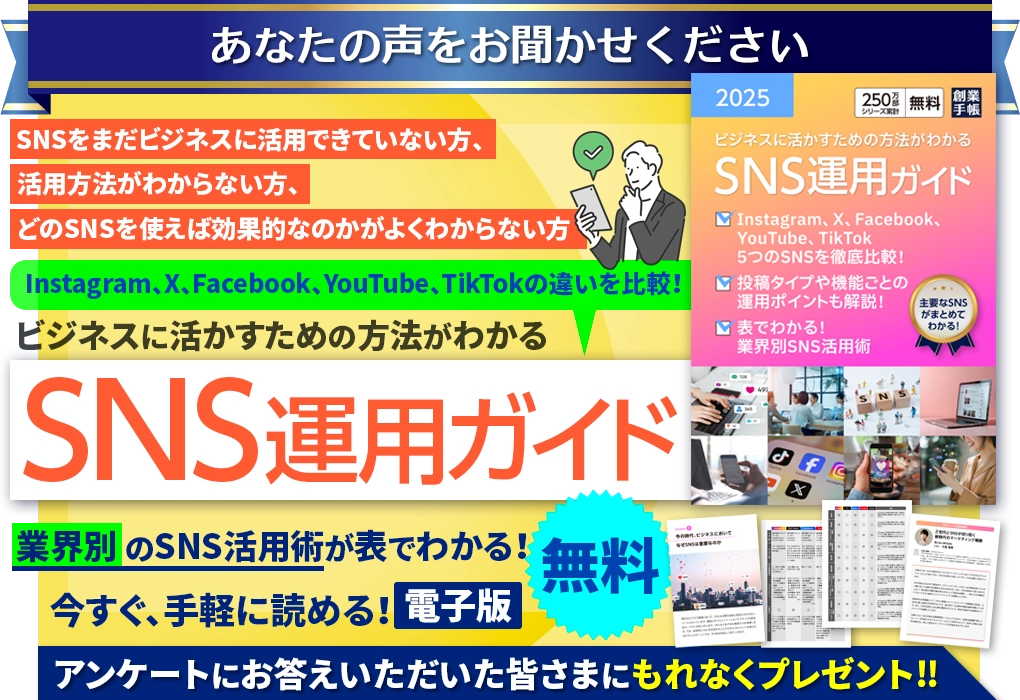 SNS運用ガイド