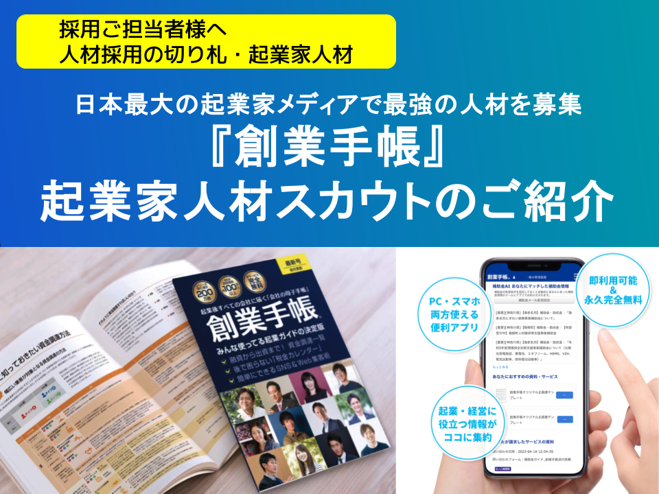 創業手帳 起業家スカウト
