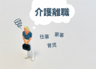 介護離職