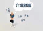 介護離職