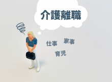 介護離職