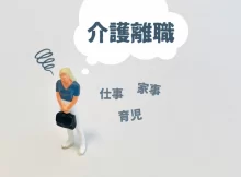 介護離職
