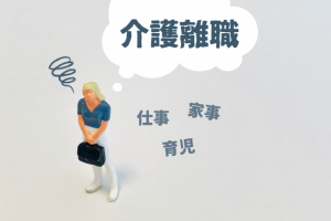 介護離職