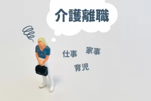 介護離職