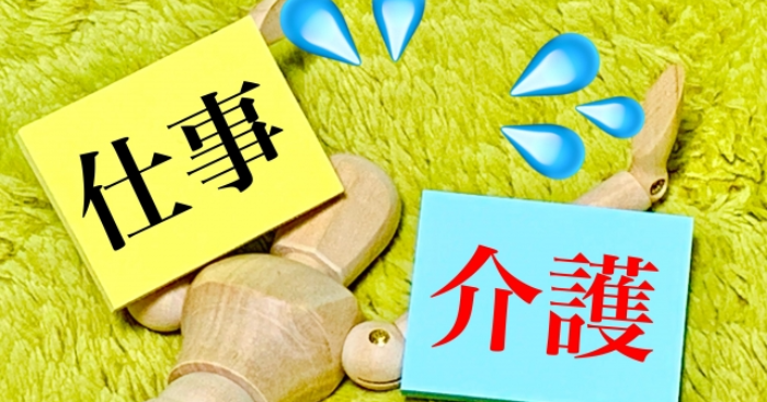 仕事と介護