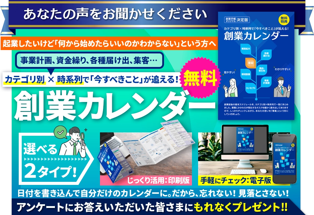 創業手帳 読者アンケート（創業カレンダー）