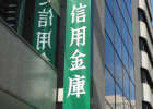信用金庫