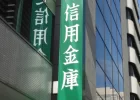 信用金庫