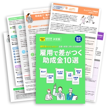 雇用で差がつく助成金10選イメージ