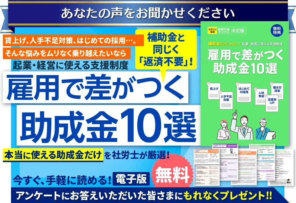 雇用で差がつく助成金10選