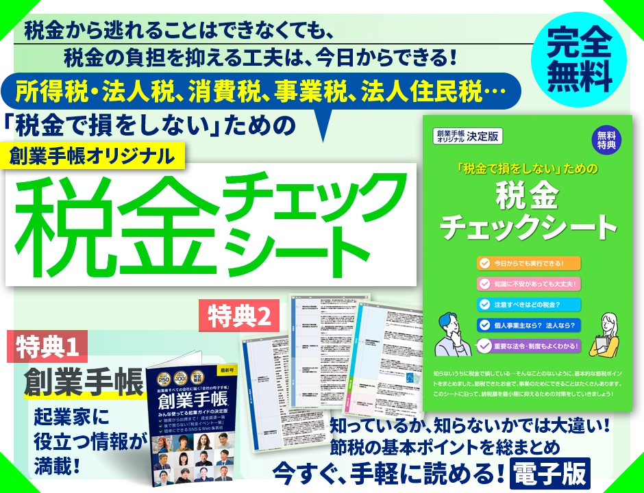 創業手帳オリジナル税金チェックシート