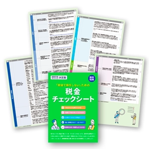 税金チェックシート
