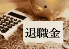 退職金