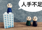 人手不足
