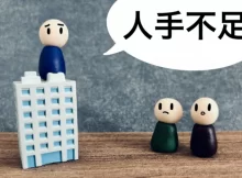 人手不足