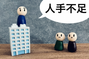 人手不足