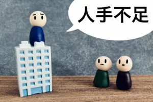 人手不足