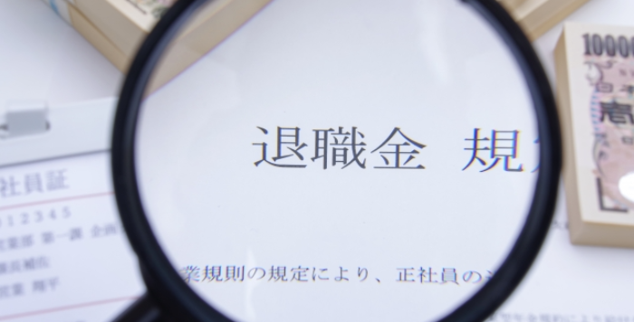 退職金規程