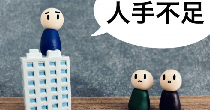 人手不足