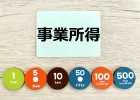 事業所得