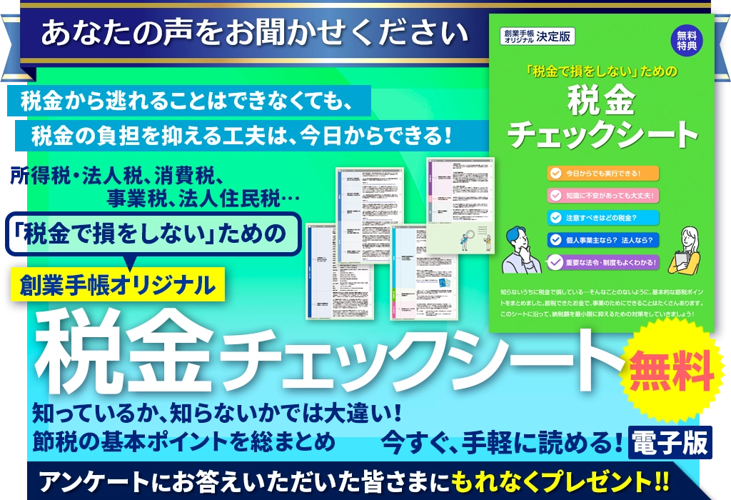 創業手帳オリジナル税金チェックシート