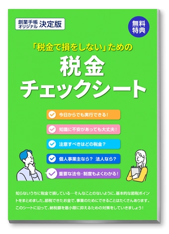 税金チェックシート