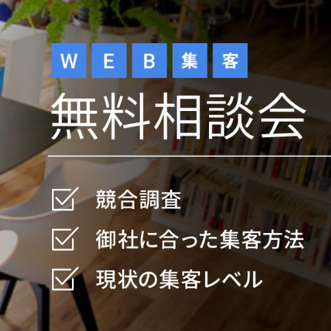 毎月5社限定!無料相談会を実施